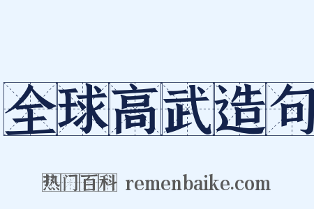 全球高武造句是什么意思的图片